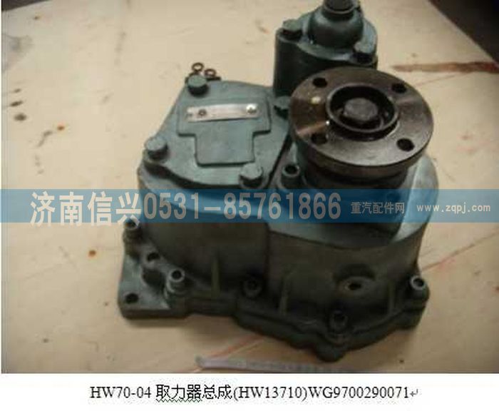 WG9700290071,WG9700290071 HW70-04取力器總成(HW13710),濟(jì)南信興汽車配件貿(mào)易有限公司