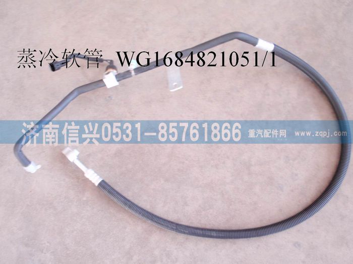 WG1684821051,WG1684821051儲(chǔ)-蒸軟管總成(豪卡H7),濟(jì)南信興汽車配件貿(mào)易有限公司