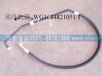 WG1684821051,WG1684821051儲(chǔ)-蒸軟管總成(豪卡H7),濟(jì)南信興汽車配件貿(mào)易有限公司