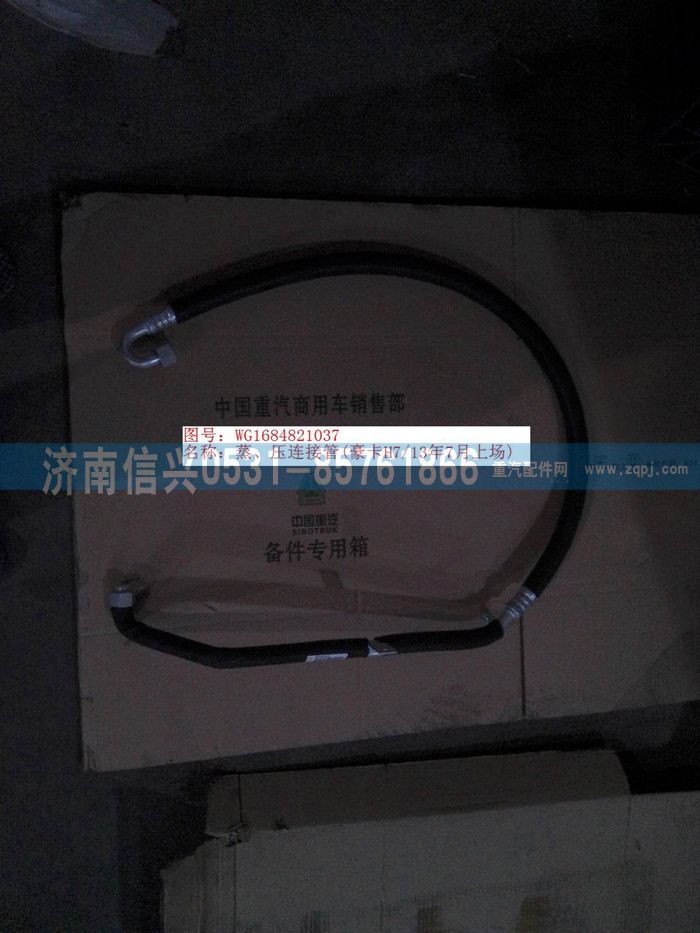 WG1684821037,WG1684821037蒸、壓連接管(豪卡H7、13年7月上場(chǎng)),濟(jì)南信興汽車配件貿(mào)易有限公司