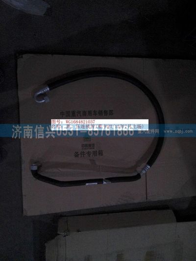 WG1684821037,WG1684821037蒸、壓連接管(豪卡H7、13年7月上場(chǎng)),濟(jì)南信興汽車配件貿(mào)易有限公司