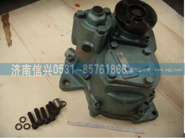 WG9700290071,WG9700290071 HW70-04取力器總成(HW13710),濟(jì)南信興汽車配件貿(mào)易有限公司