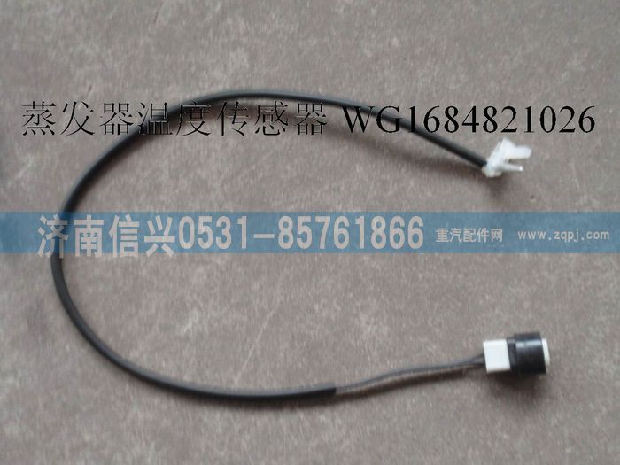 WG1684821026,WG1684821026蒸發(fā)器溫度傳感器(H7 11款),濟南信興汽車配件貿(mào)易有限公司