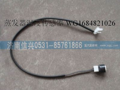 WG1684821026,WG1684821026蒸發(fā)器溫度傳感器(H7 11款),濟南信興汽車配件貿(mào)易有限公司