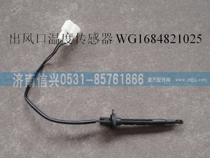 WG1684821025,WG1684821025出風口溫度傳感器(H7 11款),濟南信興汽車配件貿易有限公司