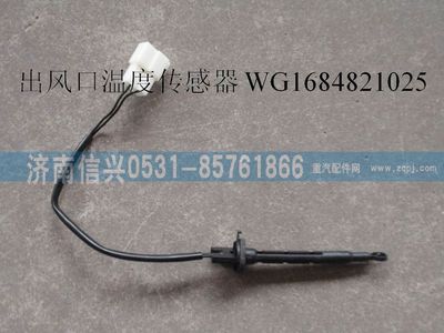 WG1684821025,WG1684821025出風口溫度傳感器(H7 11款),濟南信興汽車配件貿易有限公司