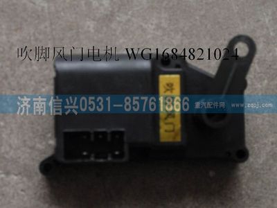 WG1684821024,WG1684821024吹腳風(fēng)門(mén)電機(jī)(H7 11款),濟(jì)南信興汽車(chē)配件貿(mào)易有限公司