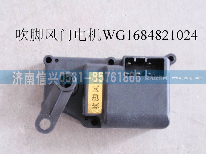 WG1684821024,WG1684821024吹腳風(fēng)門(mén)電機(jī)(H7 11款),濟(jì)南信興汽車(chē)配件貿(mào)易有限公司