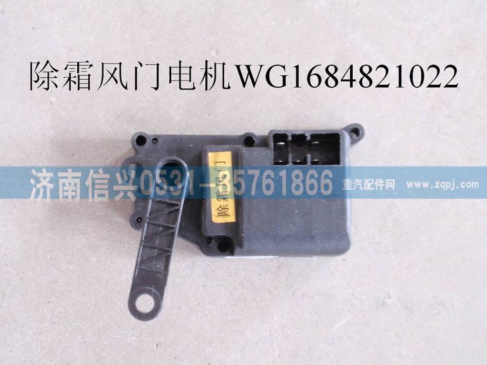 WG1684821022,WG1684821022除霜風(fēng)門(mén)電機(jī)(H7 11款),濟(jì)南信興汽車(chē)配件貿(mào)易有限公司