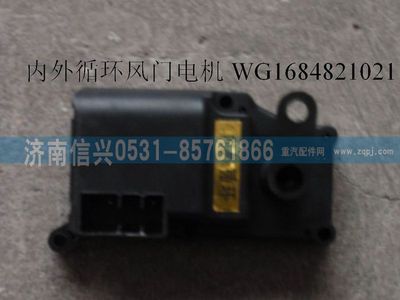 WG1684821021,WG1684821021內(nèi)外循環(huán)風(fēng)門電機(jī)(豪卡H7),濟(jì)南信興汽車配件貿(mào)易有限公司