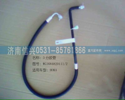 WG1684820111              ,WG1684820111冷、儲軟管總成(09款HOKA),濟南信興汽車配件貿(mào)易有限公司