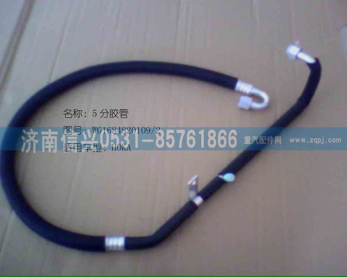 WG1684820109             ,WG1684820109蒸、壓連接管（09款HOKA低壓管）,濟(jì)南信興汽車配件貿(mào)易有限公司