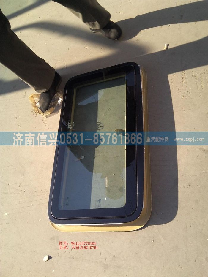 WG1684778101         ,WG1684778101天窗總成(D7B),濟(jì)南信興汽車配件貿(mào)易有限公司