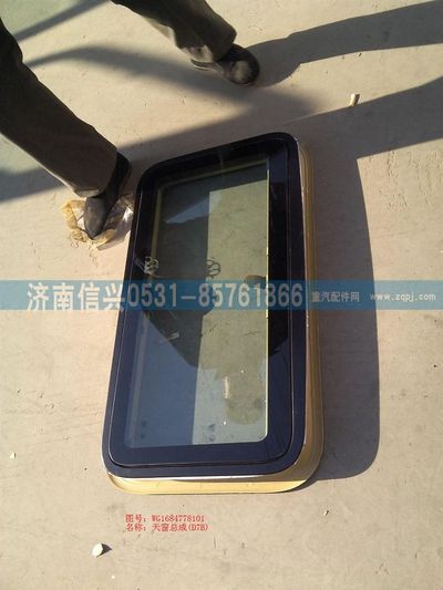 WG1684778101         ,WG1684778101天窗總成(D7B),濟(jì)南信興汽車配件貿(mào)易有限公司