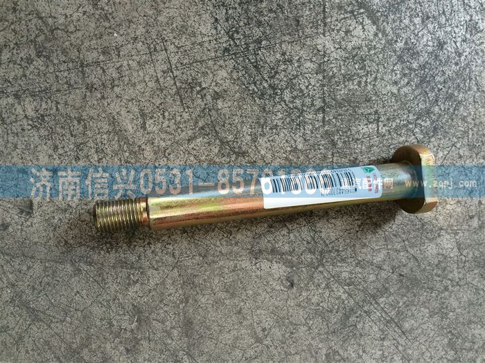 WG1684437022       ,WG1684437022前銷(xiāo)軸(D7B)   ,濟(jì)南信興汽車(chē)配件貿(mào)易有限公司