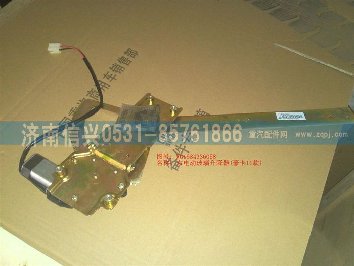 WG1684336058       ,WG1684336058右電動玻璃升降器(豪卡11款),濟南信興汽車配件貿(mào)易有限公司