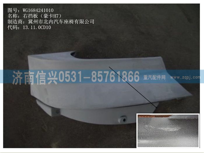 WG1684241010,WG1684241010右擋板(豪卡H7),濟(jì)南信興汽車(chē)配件貿(mào)易有限公司