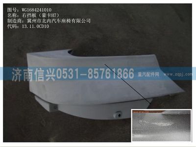 WG1684241010,WG1684241010右擋板(豪卡H7),濟(jì)南信興汽車(chē)配件貿(mào)易有限公司