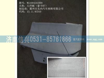 WG1684241009       ,WG1684241009左擋板(豪卡H7),濟南信興汽車配件貿(mào)易有限公司