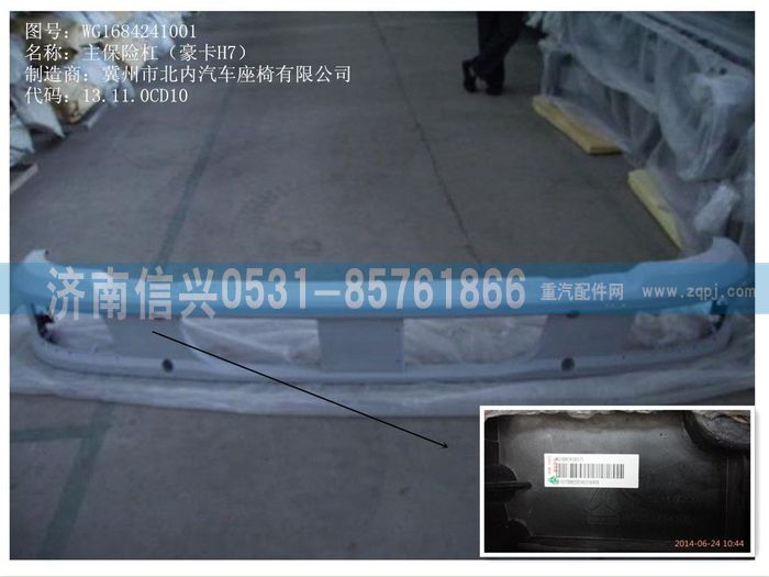 WG1684241001        ,WG1684241001主保險杠(豪卡H7),濟南信興汽車配件貿(mào)易有限公司