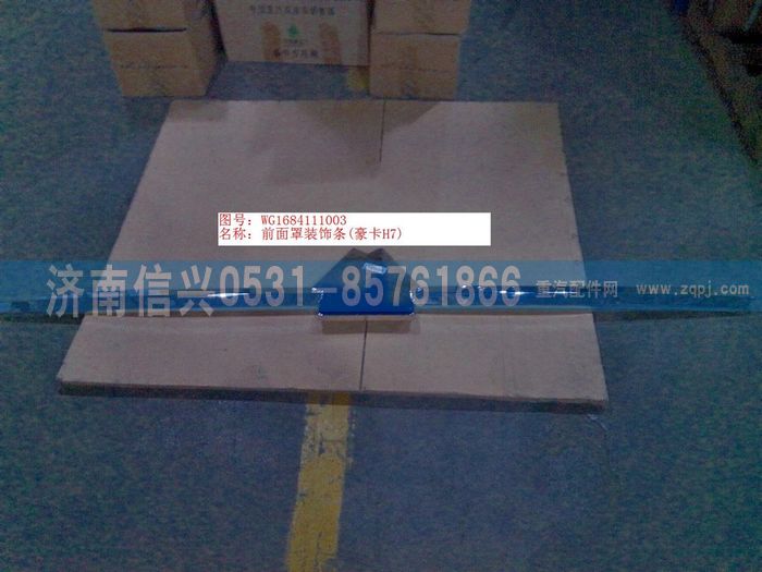 WG1684111003    ,WG1684111003前面罩裝飾條(豪卡H7),濟(jì)南信興汽車配件貿(mào)易有限公司