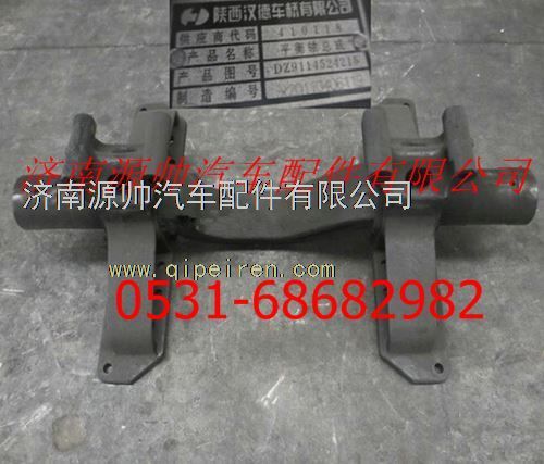 DZ9114524215,陜汽重卡平衡軸總成,濟(jì)南源帥汽車配件有限公司