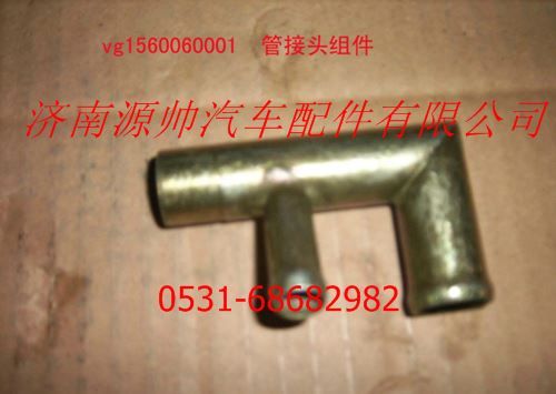 VG1560060001,重汽發(fā)動機(jī)管接頭組件,濟(jì)南源帥汽車配件有限公司