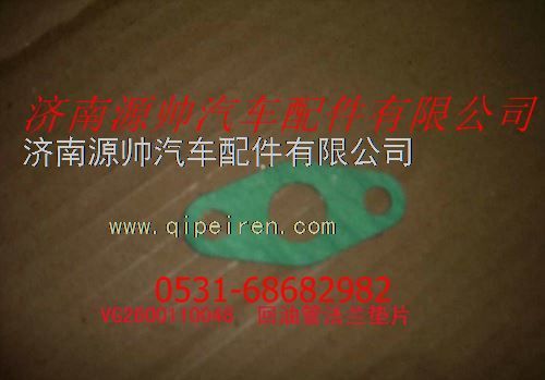 VG2600110048,重汽發(fā)動機回油管法蘭墊片,濟南源帥汽車配件有限公司