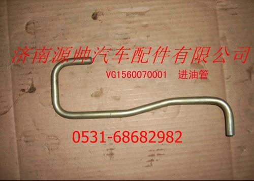 VG1560070001,重汽發(fā)動(dòng)機(jī)進(jìn)油管,濟(jì)南源帥汽車配件有限公司