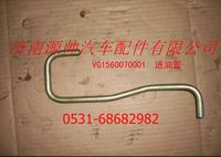 VG1560070001,重汽發(fā)動(dòng)機(jī)進(jìn)油管,濟(jì)南源帥汽車配件有限公司