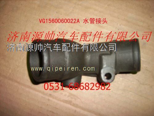 VG1560060022A,重汽發(fā)動機水管接頭,濟南源帥汽車配件有限公司
