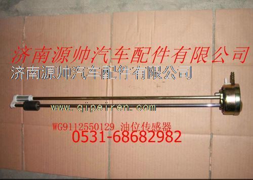 WG9112550129,重汽發(fā)動(dòng)機(jī)油位傳感器,濟(jì)南源帥汽車(chē)配件有限公司