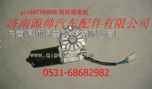 AZ1642740008,重汽發(fā)動機雨刮器電機,濟南源帥汽車配件有限公司