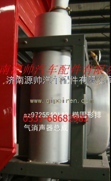 AZ9725540140,重汽豪沃橢圓形排氣消聲器總成,濟南源帥汽車配件有限公司
