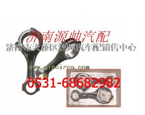 161500030009J,濰柴WD615發(fā)動(dòng)機(jī)連桿總成,濟(jì)南源帥汽車(chē)配件有限公司