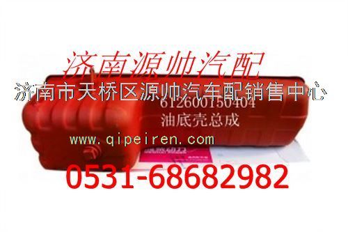 612600150404,濰柴油底殼總成,濟南源帥汽車配件有限公司
