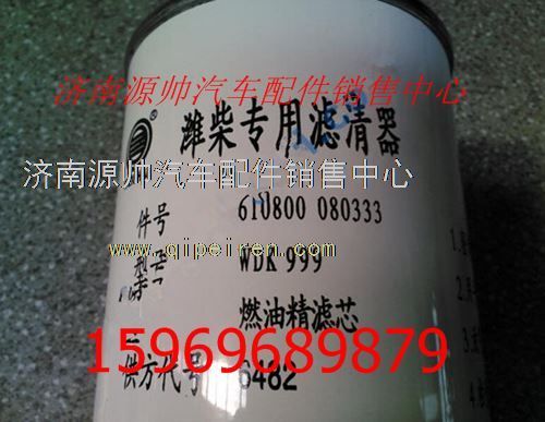 610800080333,濰柴WP7發(fā)動(dòng)機(jī)燃油精濾芯610800080333,濟(jì)南源帥汽車配件有限公司
