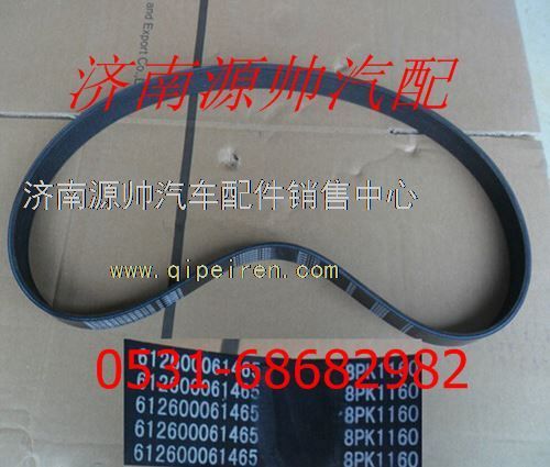 612600061465,濰柴WD12發(fā)動(dòng)機(jī)多楔帶612600061465,濟(jì)南源帥汽車配件有限公司