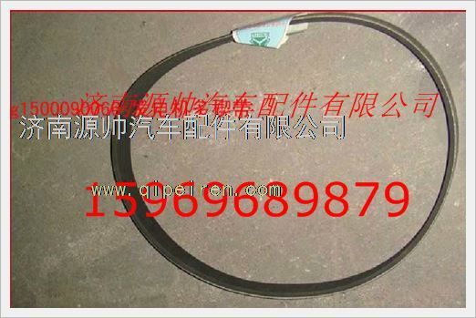 VG1500090066,重汽發(fā)動機電機皮帶VG1500090066,濟(jì)南源帥汽車配件有限公司