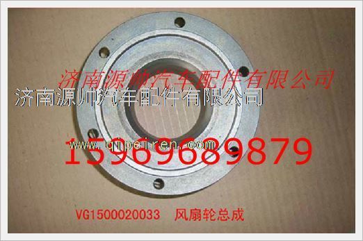VG1500020033,重汽發(fā)動(dòng)機(jī)風(fēng)扇輪轂總成VG1500020033,濟(jì)南源帥汽車配件有限公司