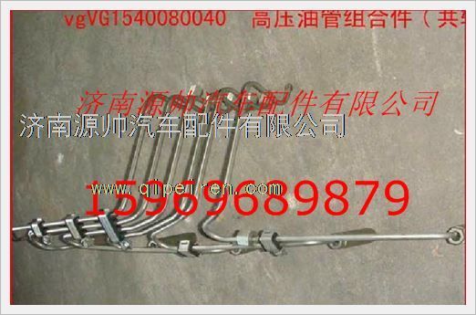 VG1540080040,重汽發(fā)動機高壓油管組合件VG1540080040,濟南源帥汽車配件有限公司