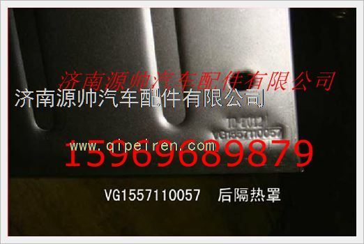VG1557110057,重汽發(fā)動機(jī)后隔熱罩VG1557110057,濟(jì)南源帥汽車配件有限公司