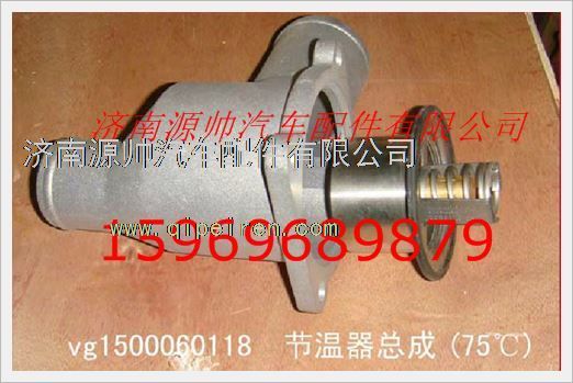 VG1500060118,重汽發(fā)動機節(jié)溫器總成VG1500060118,濟南源帥汽車配件有限公司