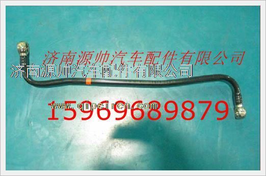 VG1092080018A,重汽發(fā)動機燃油管VG1092080018A,濟南源帥汽車配件有限公司