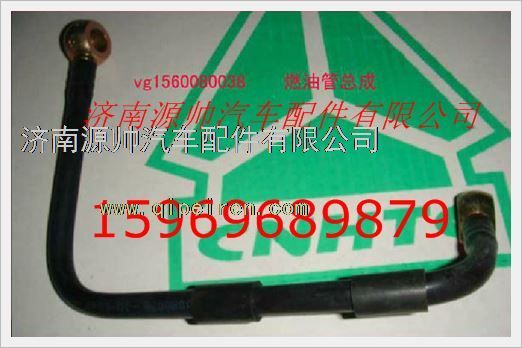 VG1560080038,重汽發(fā)動機(jī)燃油管總成VG1560080038,濟(jì)南源帥汽車配件有限公司