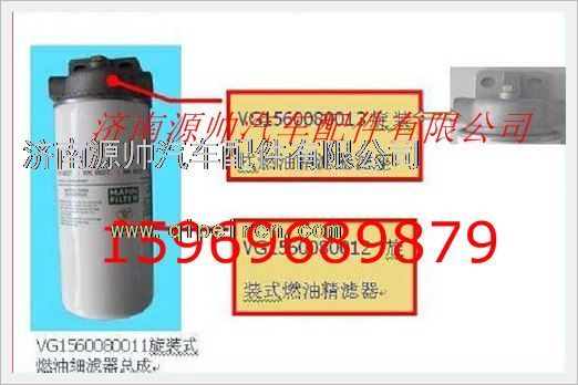 VG1560080013,重汽發(fā)動(dòng)機(jī)燃油精濾器濾座VG1560080013,濟(jì)南源帥汽車配件有限公司