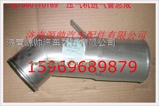 VG1560110169,重汽發(fā)動機壓氣機進氣管總成VG1560110169,濟南源帥汽車配件有限公司