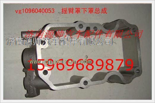 VG1096040053,重汽發(fā)動機(jī)搖臂罩下罩總成VG1096040053,濟(jì)南源帥汽車配件有限公司