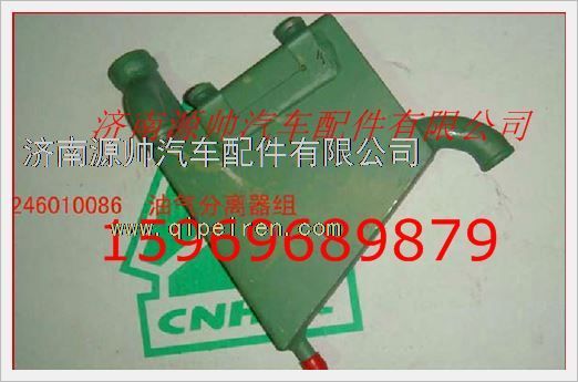 VG1246010086,重汽發(fā)動(dòng)機(jī)油氣分離器組件VG1246010086,濟(jì)南源帥汽車配件有限公司