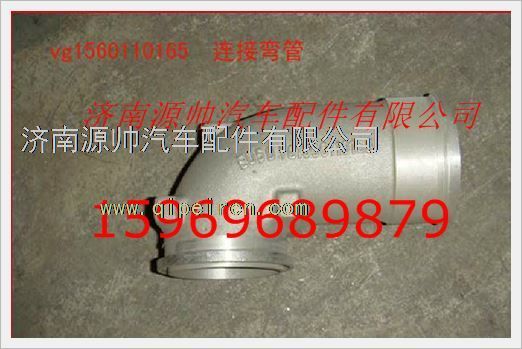 VG1560110165,重汽發(fā)動機增壓器連接彎管VG1560110165,濟南源帥汽車配件有限公司